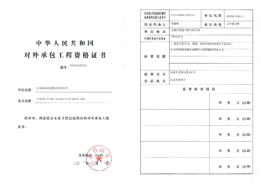 瑞沃對(duì)外承包工程資格證書