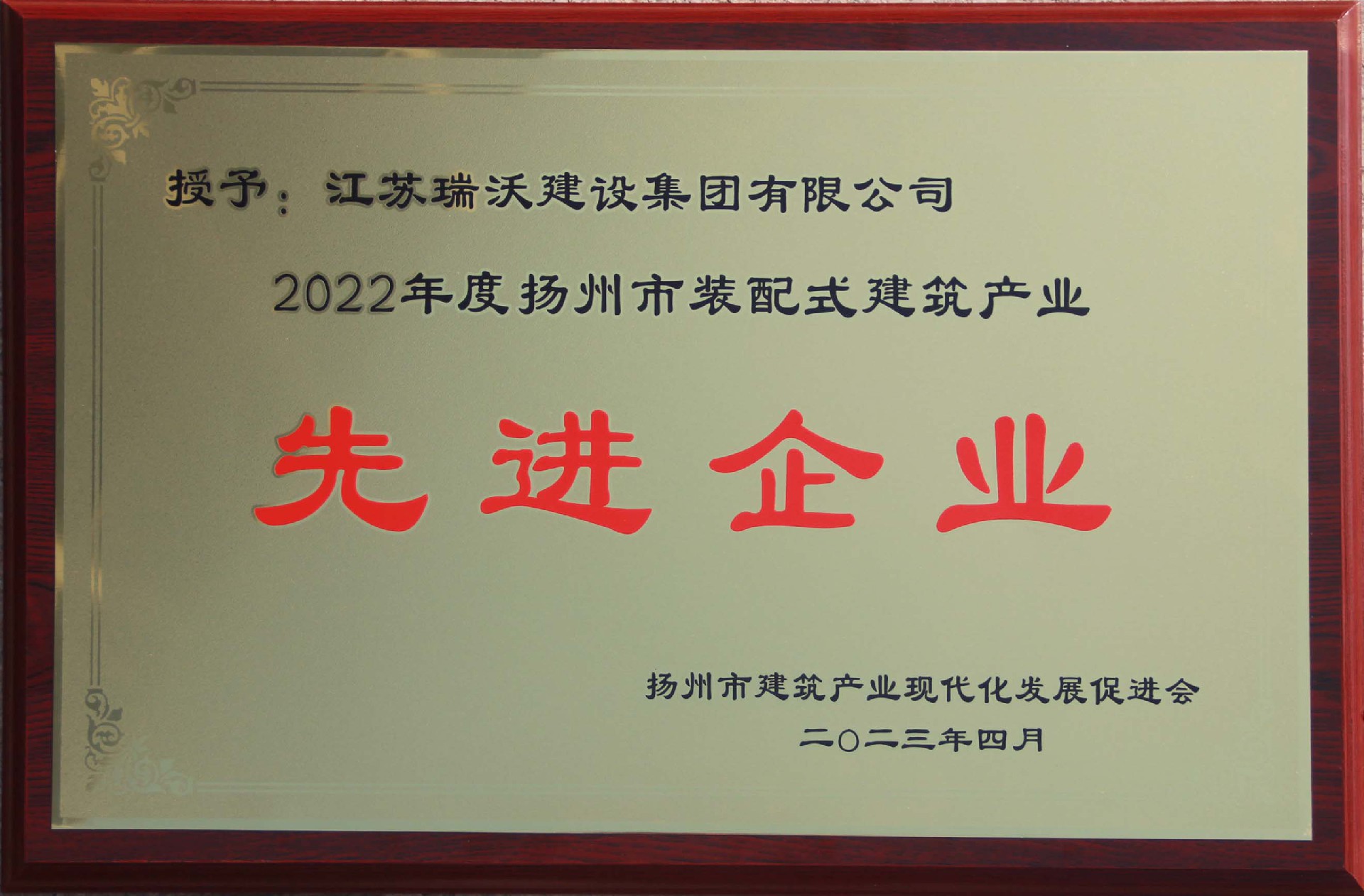2022年度揚(yáng)州裝配式建筑產(chǎn)業(yè)先進(jìn)企業(yè)