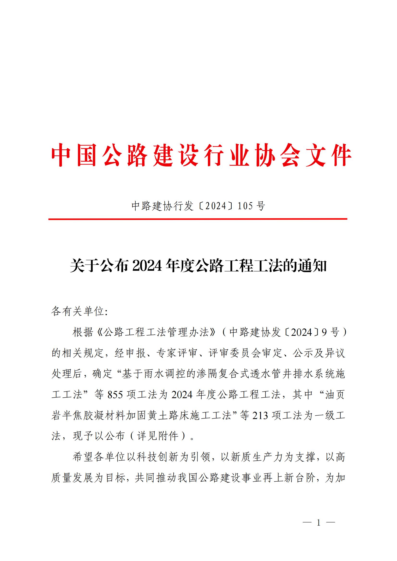 關(guān)于公布2024年度公路工程工法的通知（221和623）_00.jpg