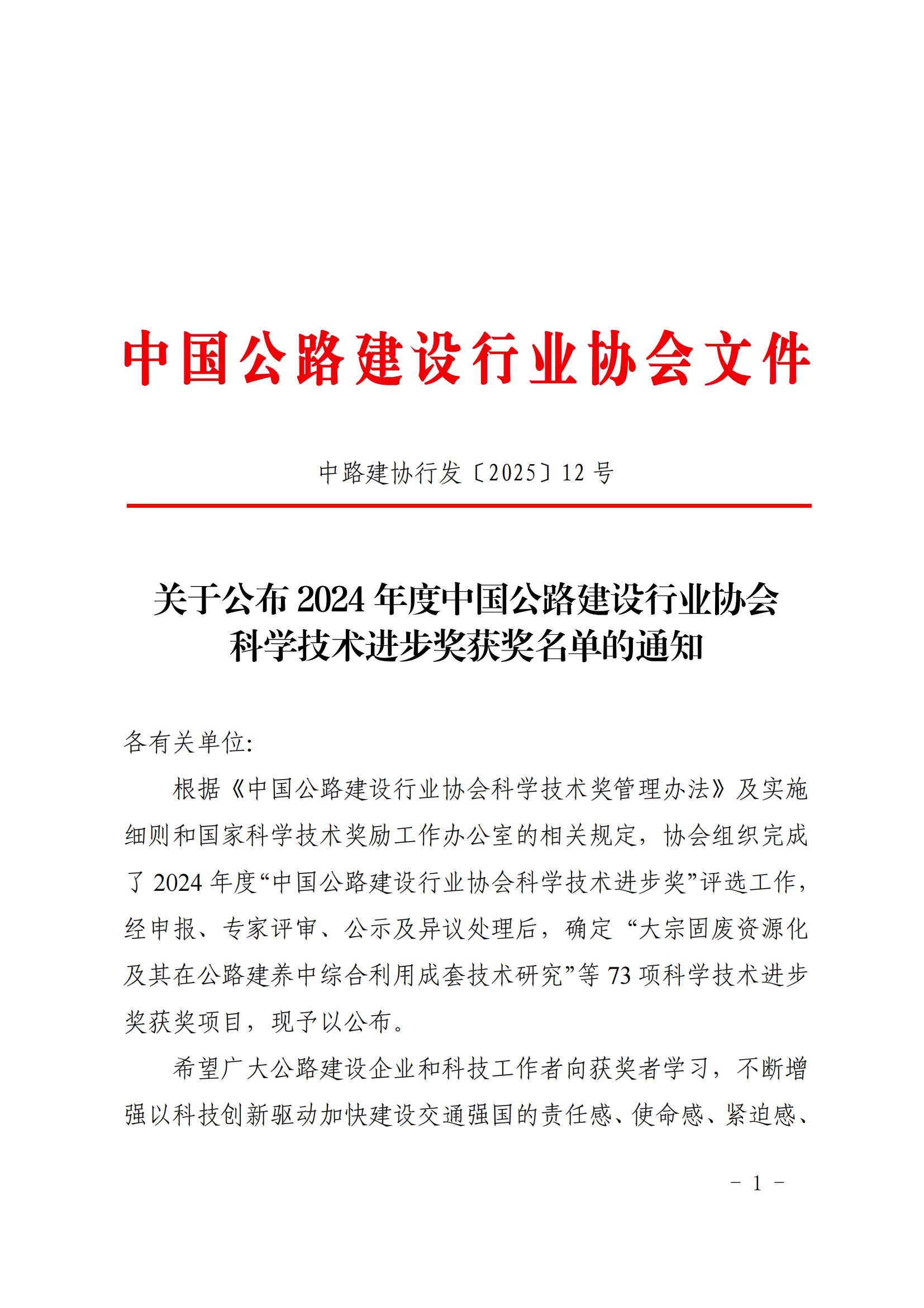 關(guān)于公布2024年度中國(guó)公路建設(shè)行業(yè)協(xié)會(huì)科學(xué)技術(shù)進(jìn)步獎(jiǎng)獲獎(jiǎng)名單的通知_00.jpg