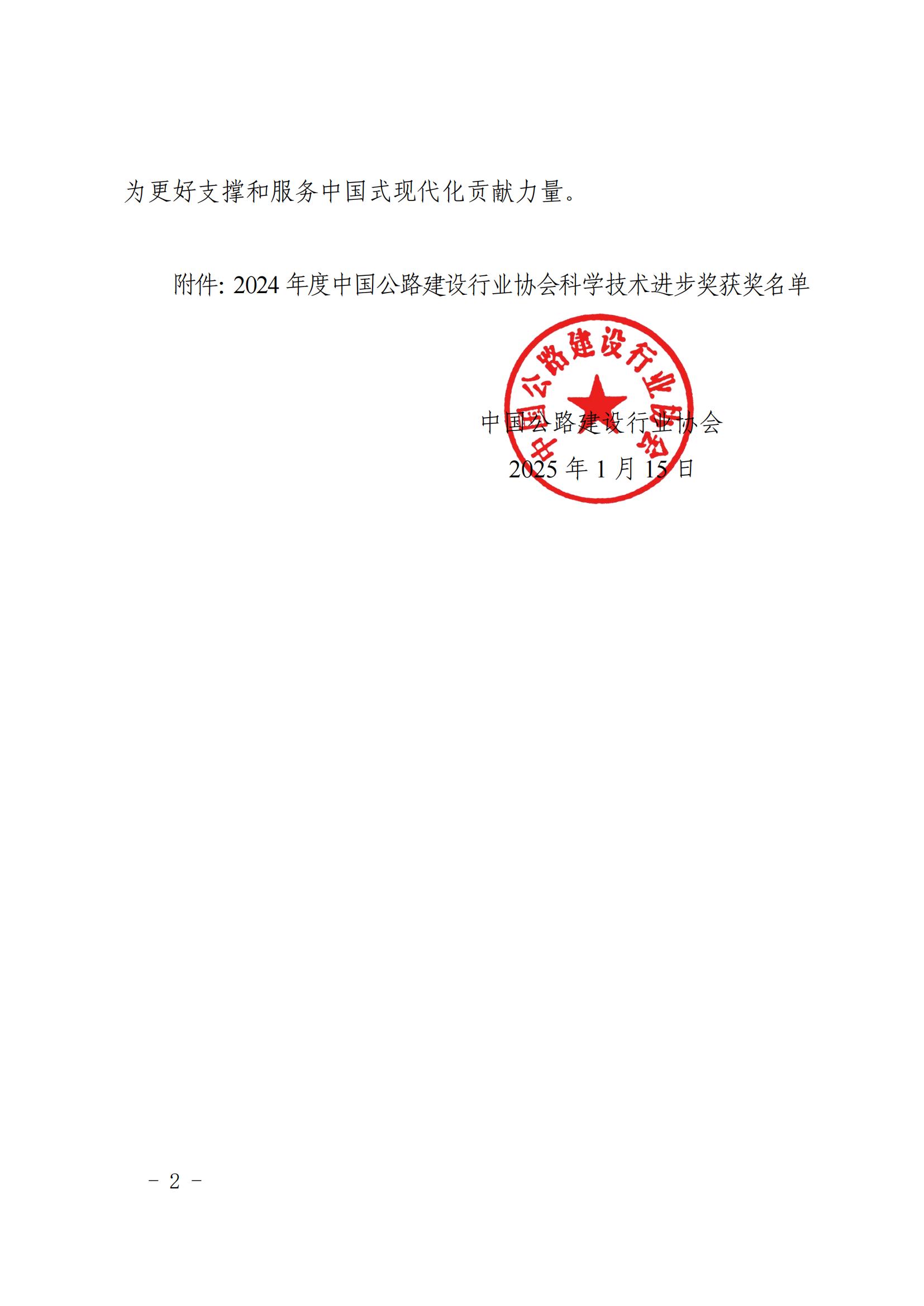 關(guān)于公布2024年度中國(guó)公路建設(shè)行業(yè)協(xié)會(huì)科學(xué)技術(shù)進(jìn)步獎(jiǎng)獲獎(jiǎng)名單的通知_01.jpg